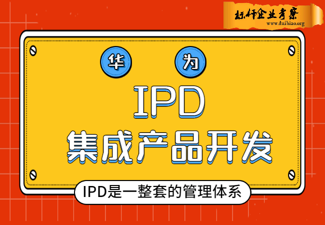 IPD集成产品开发