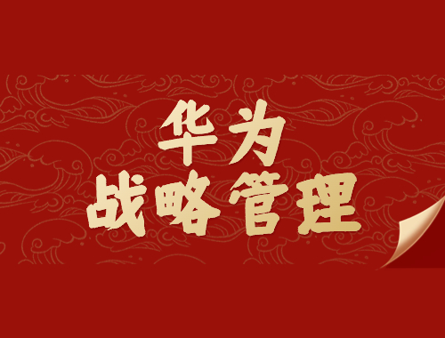 从机会驱动到战略驱动——华为战略管理实践分享-参观华为